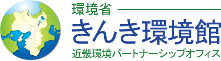 環境省きんき環境館