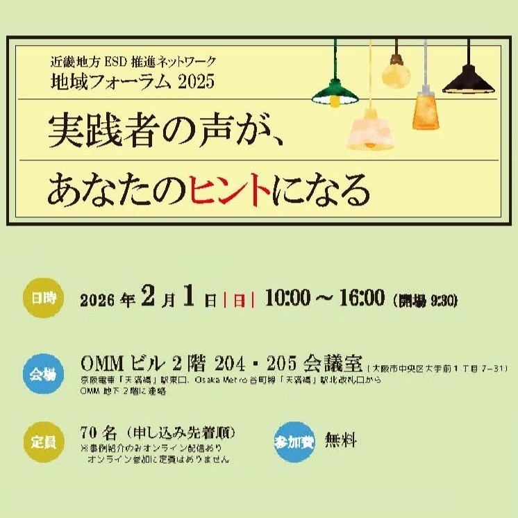 近畿地方ESD推進ネットワーク地域フォーラム2025 「実践者の声が、あなたのヒントになる」