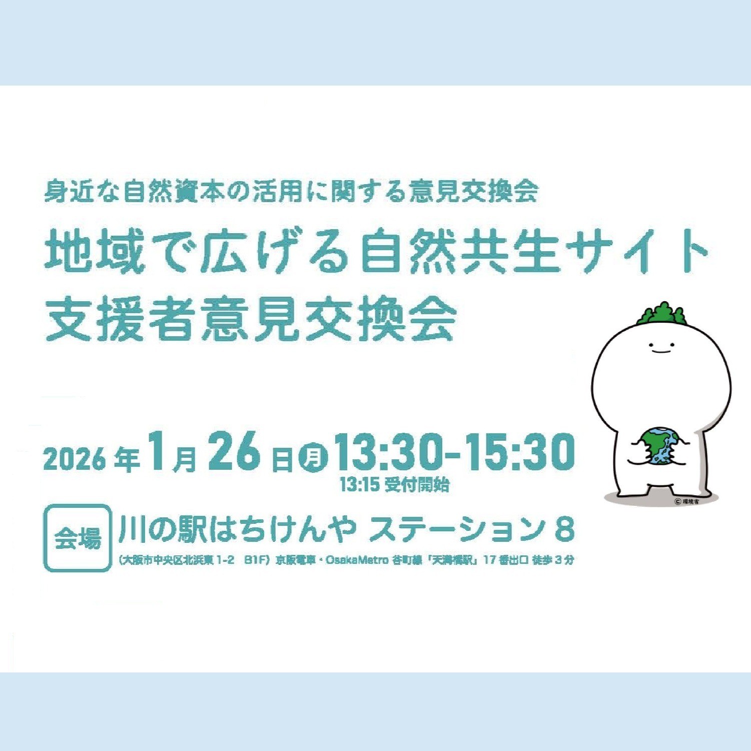 身近な自然資本の活用に関する意見交換会　地域で広げる自然共生サイト支援者意見交換会