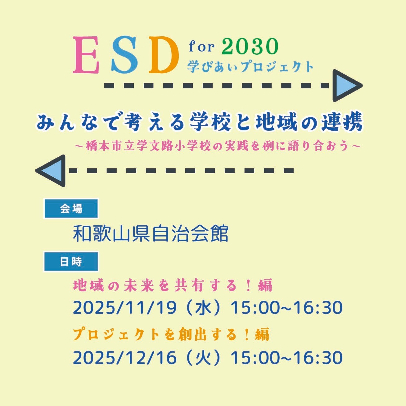 みんなで考える学校と地域の連携～橋本市立学文路小学校の実践を例に語り合おう～