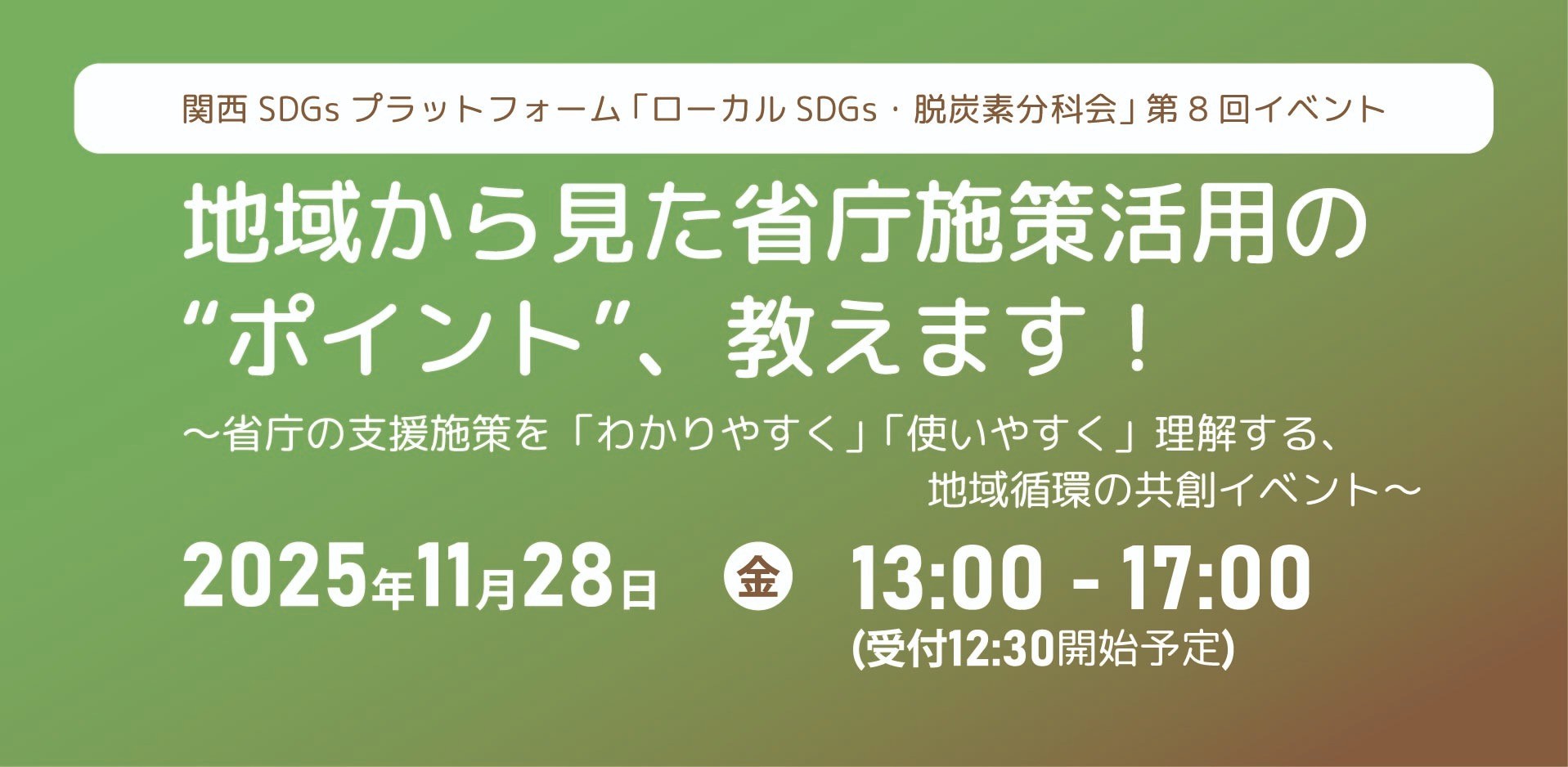 関西SDGsプラットフォーム「ローカルSDGs・脱炭素分科会」第8回イベント