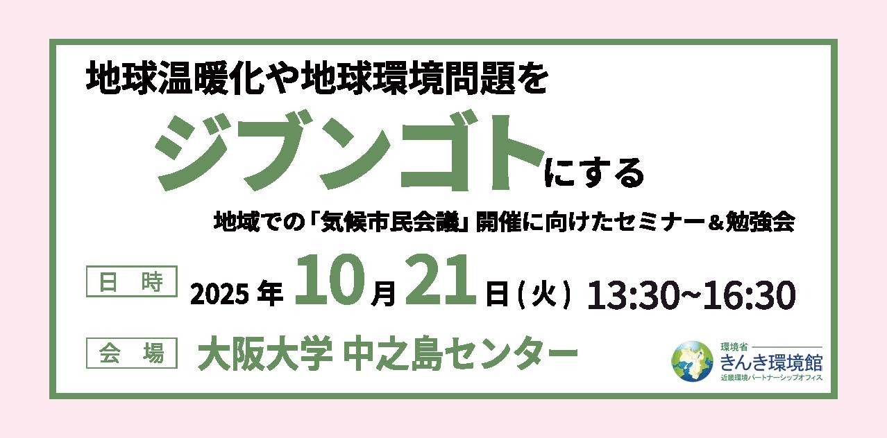 地域での「気候市民会議」開催に向けたセミナー＆勉強会～地球温暖化や地球環境問題をジブンゴトにする～