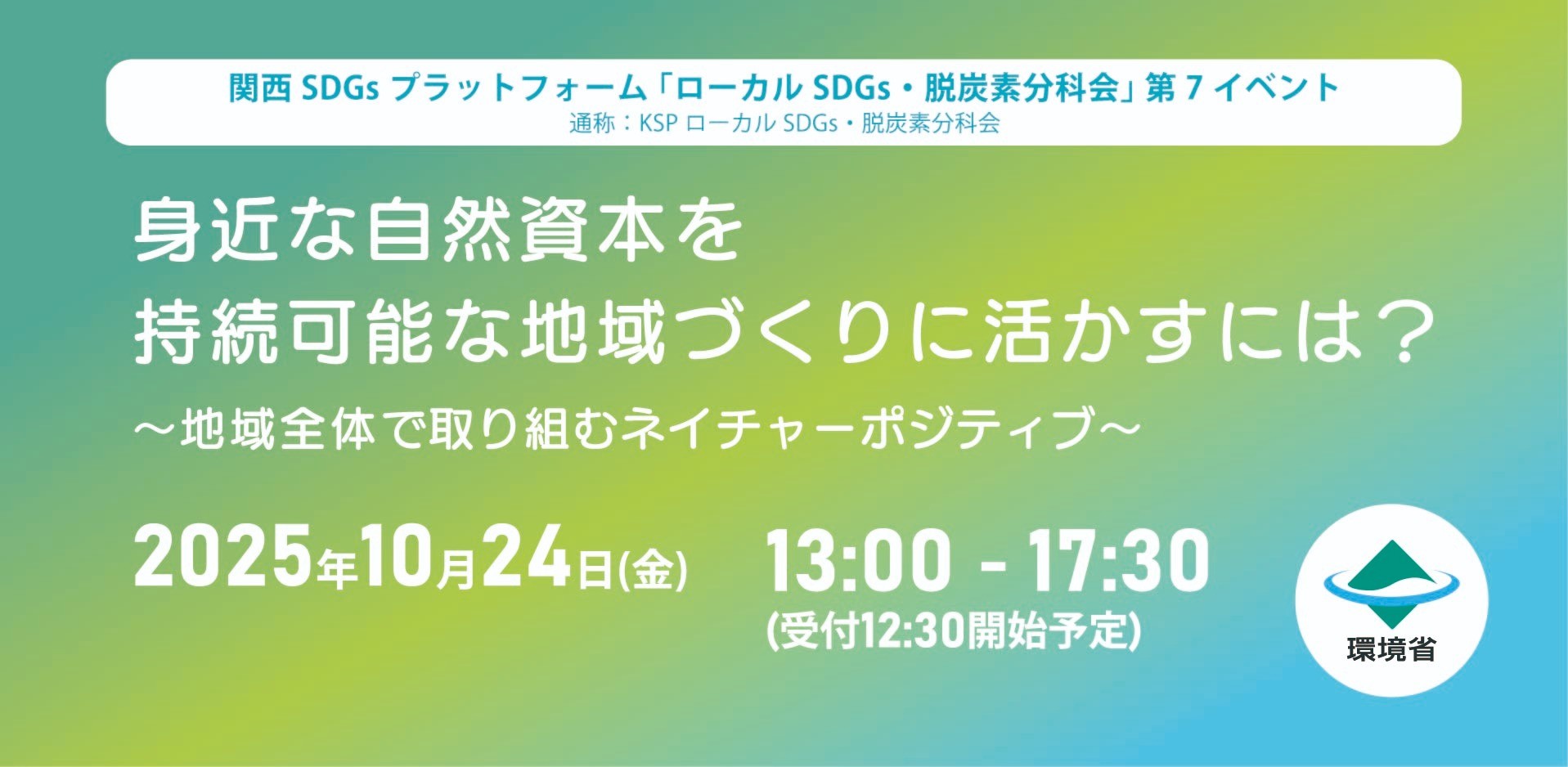 関西SDGsプラットフォーム「ローカルSDGs・脱炭素分科会」第7回イベント