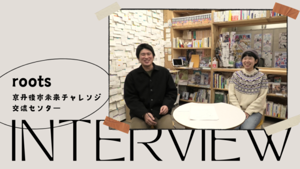 京丹後市未来チャレンジ交流センター活動インタビュー動画公開のお知らせ
