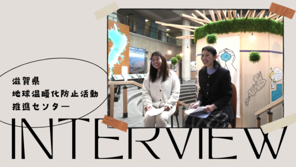 滋賀県地球温暖化防止活動推進センター活動インタビュー動画公開のお知らせ
