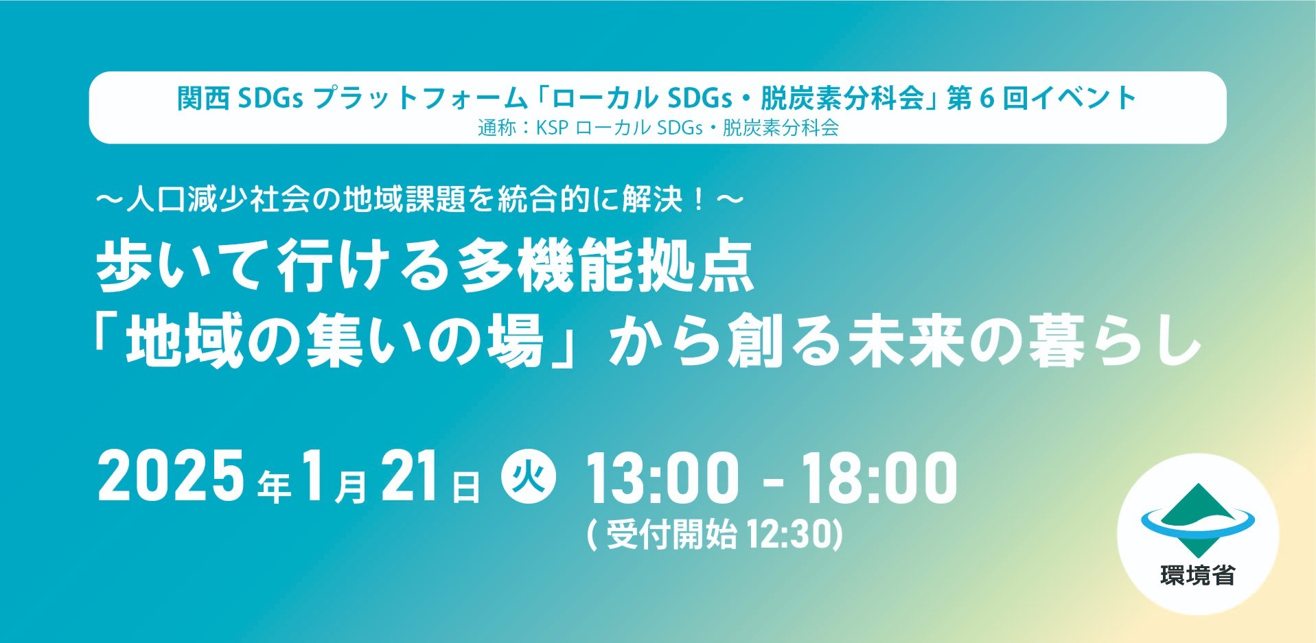 関西SDGsプラットフォーム「ローカルSDGs・脱炭素分科会」第6回イベント