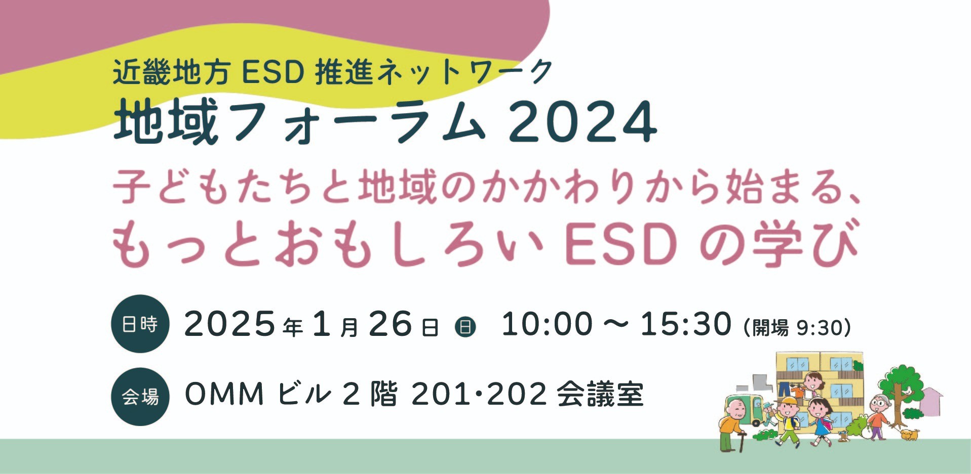 近畿地方ESD 推進ネットワーク地域フォーラム2024　「子どもたちと地域のかかわりから始まる、もっとおもしろいESDの学び」