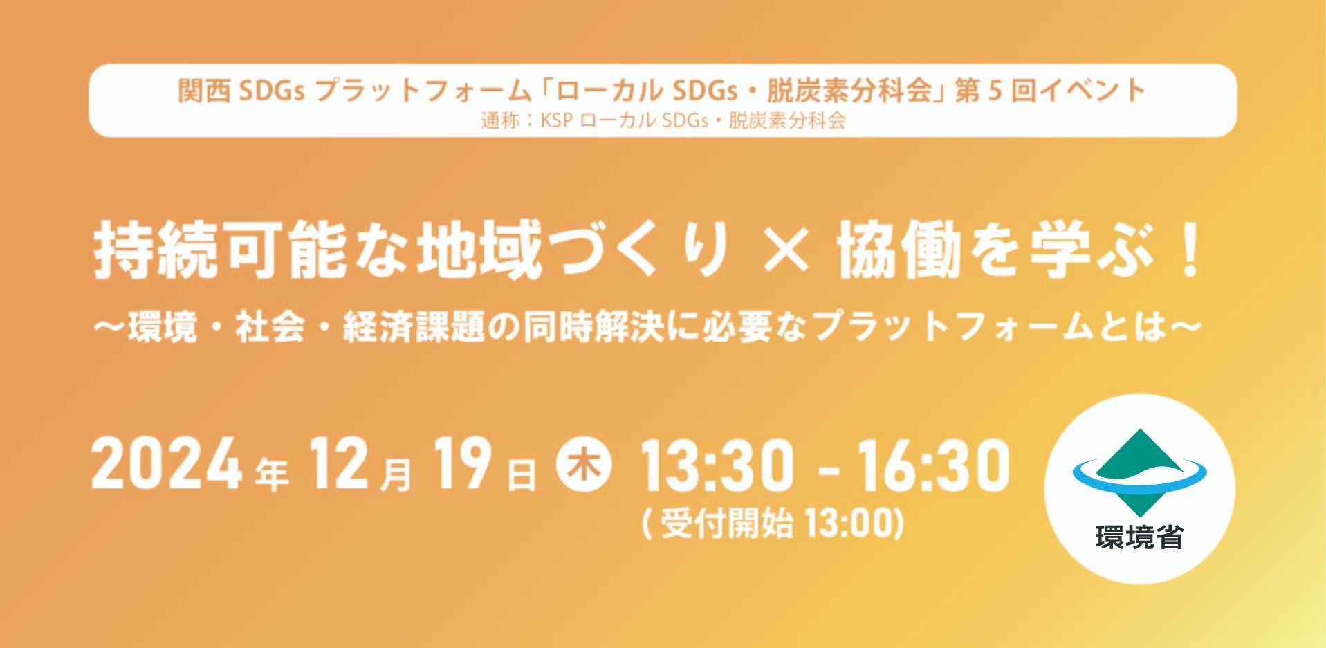 関西SDGsプラットフォーム「ローカルSDGs・脱炭素分科会」 第5回イベント