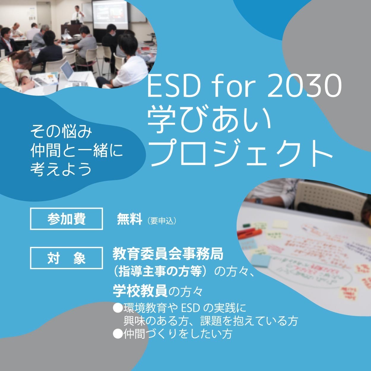 【教員向け情報】2024年度 ESD for 2030 学び合いプロジェクト