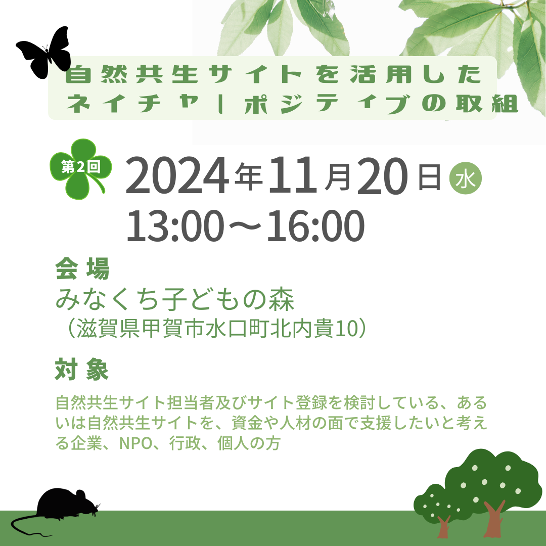 第2回 自然共生サイトを活用したネイチャーポジティブの取組