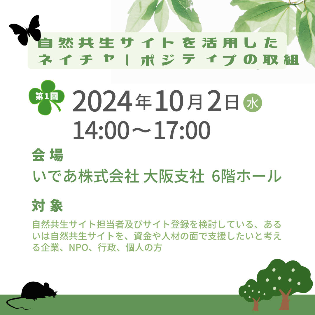 自然共生サイトを活用したネイチャーポジティブの取組