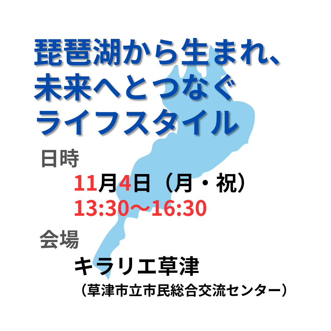 琵琶湖から生まれ、未来へとつなぐライフスタイル