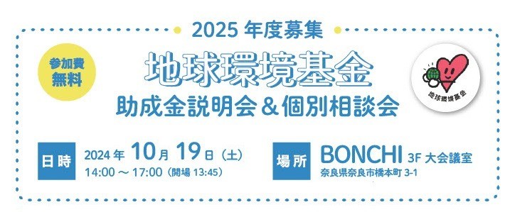 2025年度募集　地球環境基金助成金説明会＆個別相談会
