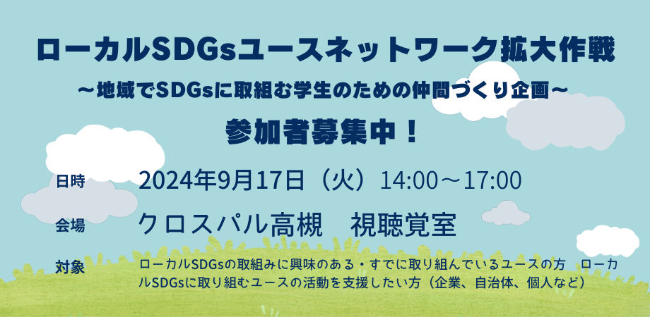 ローカルSDGsユースネットワーク拡大作戦～地域でSDGsに取組む学生のための仲間づくり企画～