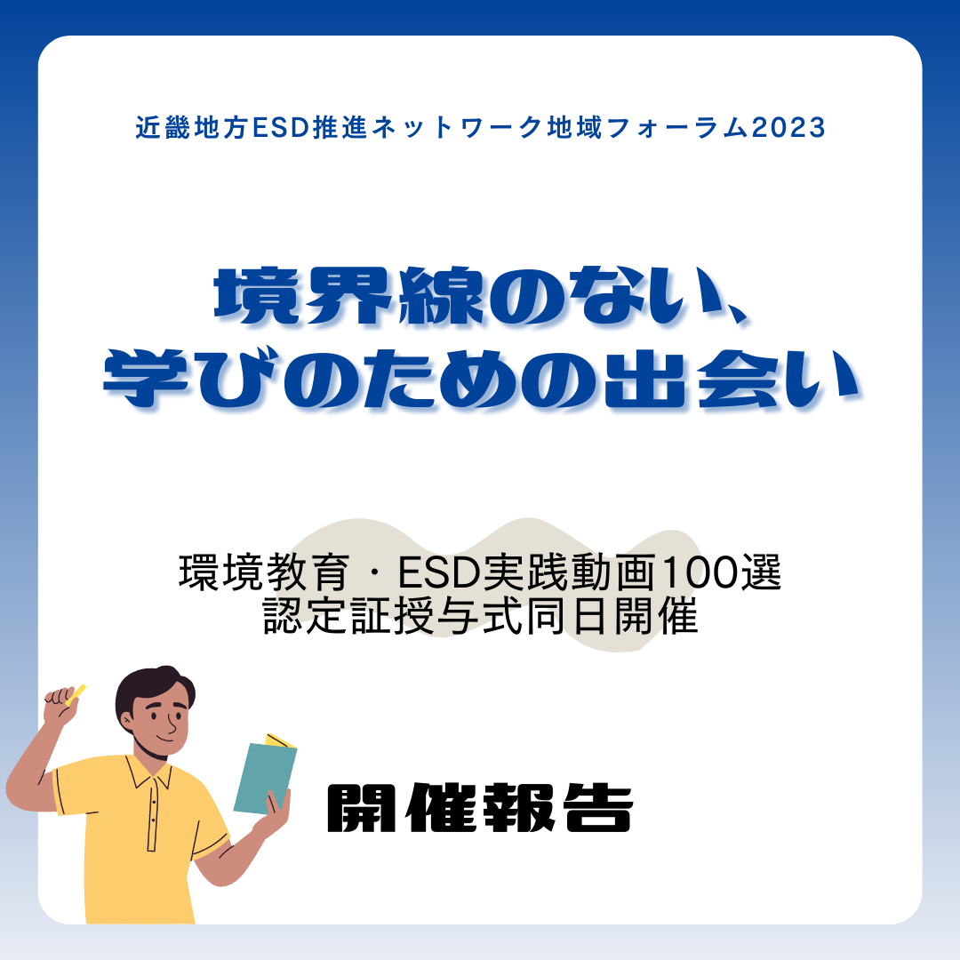 【開催報告】近畿地方ESD推進ネットワーク地域フォーラム2023　～境界線のない、学びのための出会い～