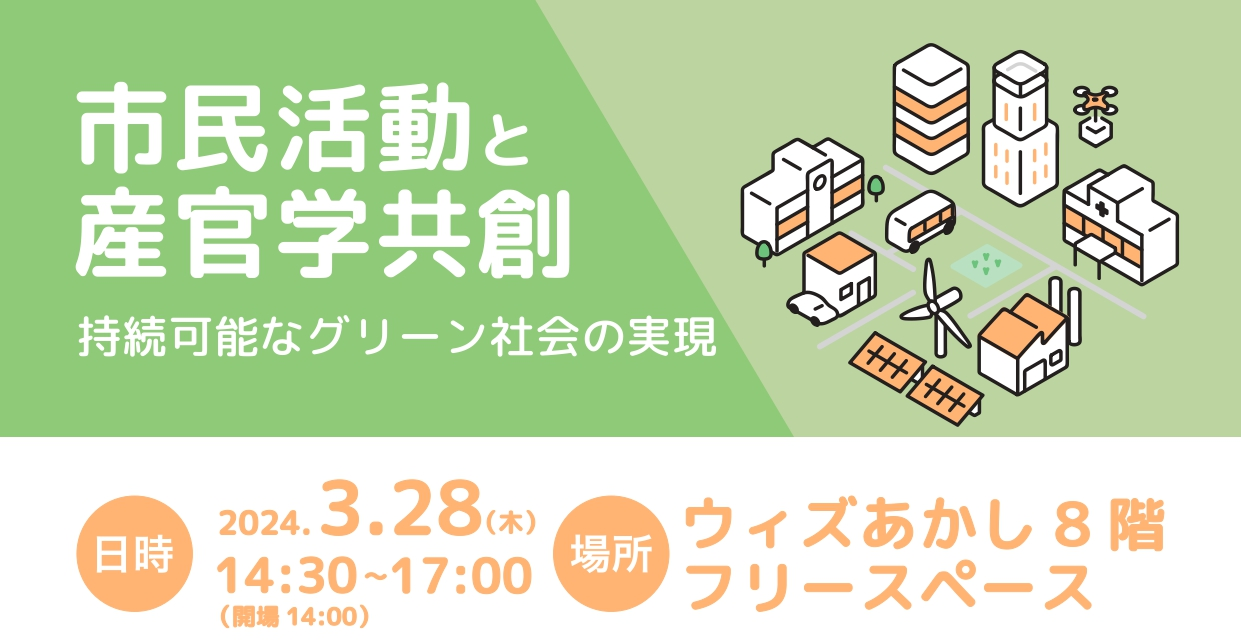 市民活動と産官学共創～持続可能なグリーン社会の実現～