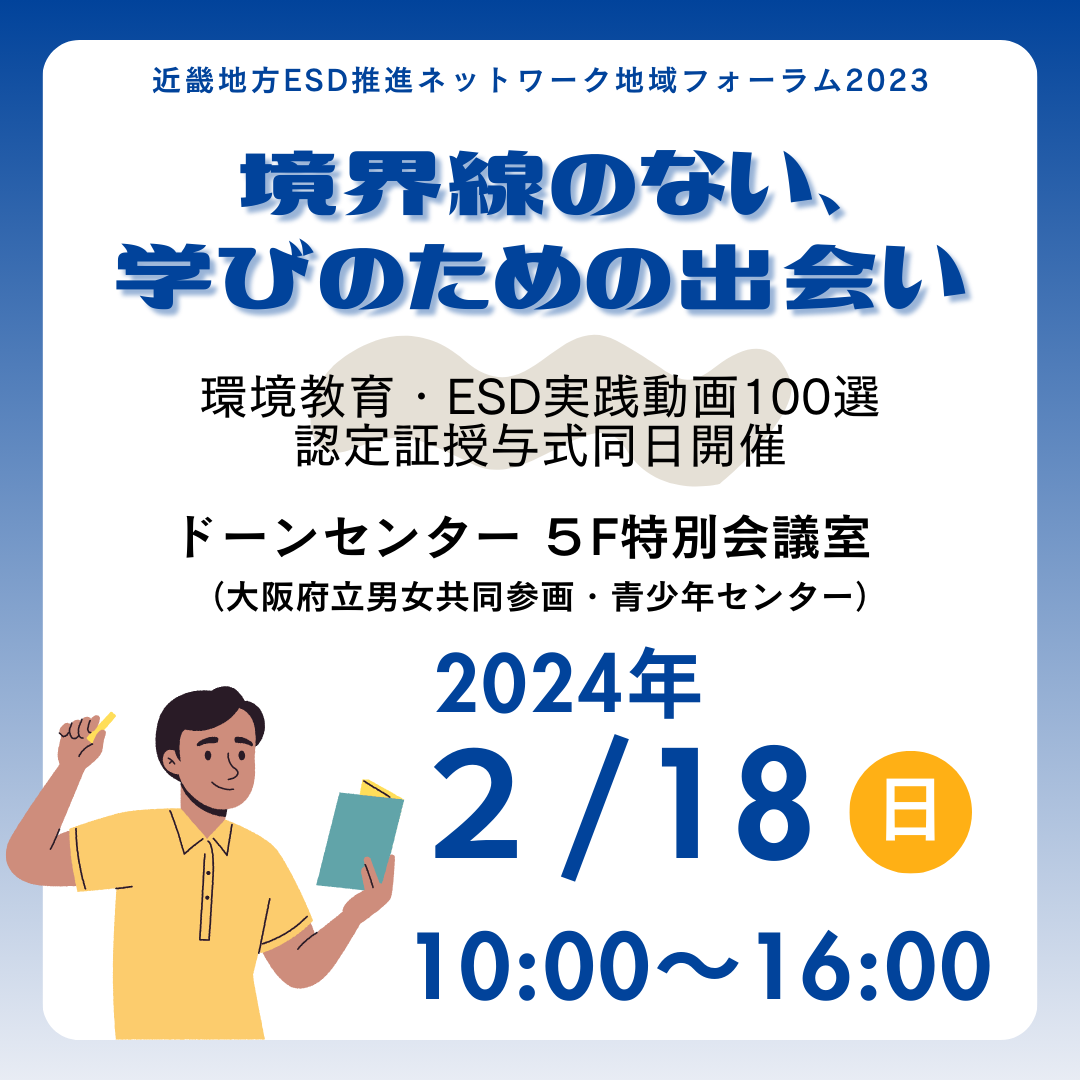 近畿地方ESD推進ネットワーク地域フォーラム2023～境界線のない、学びのための出会い～