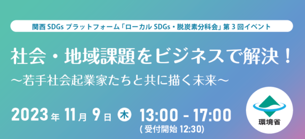 関西SDGsプラットフォーム「ローカルSDGs・脱炭素分科会」第３回イベント