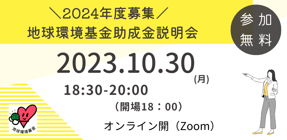 2024年度募集　地球環境基金助成金説明会