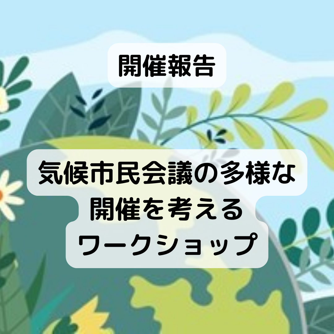 【開催報告】「気候市民会議の多様な開催を考える」 @大阪大学中之島センター