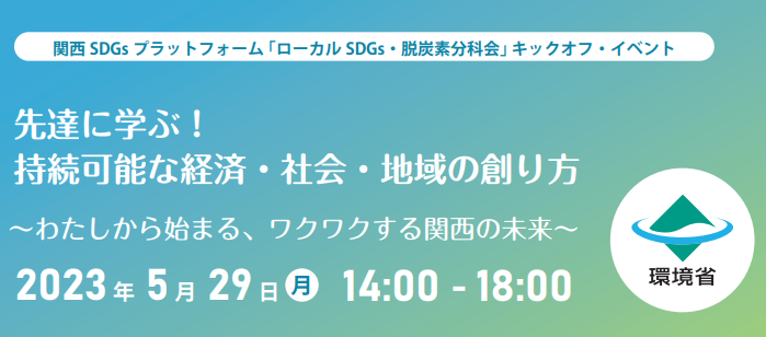 関西SDGsプラットフォーム「ローカルSDGs・脱炭素分科会」キックオフ・イベント