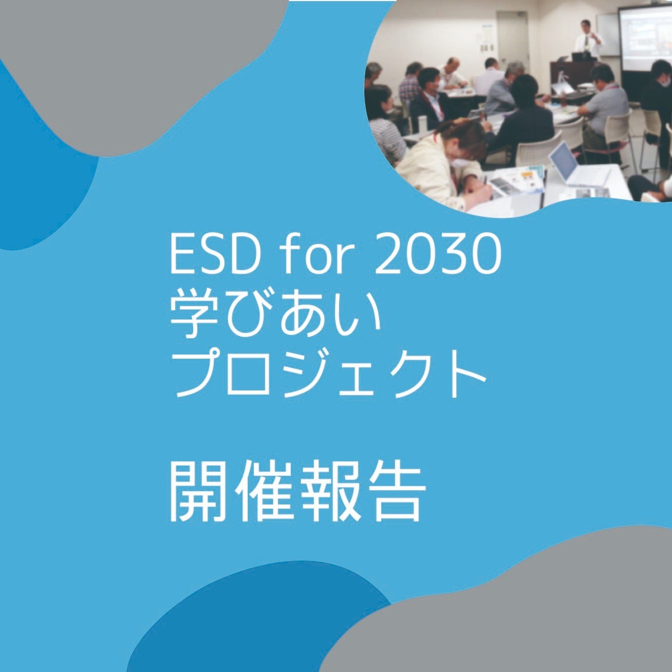 【開催報告】2024年度 ESD for 2030 学び合いプロジェクト