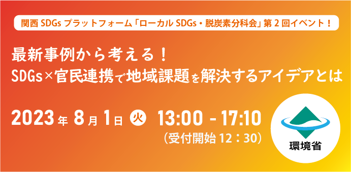 関西SDGsプラットフォーム「ローカルSDGs・脱炭素分科会」第２回イベント