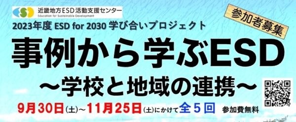 2023年度 ESD for 2030 学び合いプロジェクト　事例から学ぶESD～学校と地域の連携～
