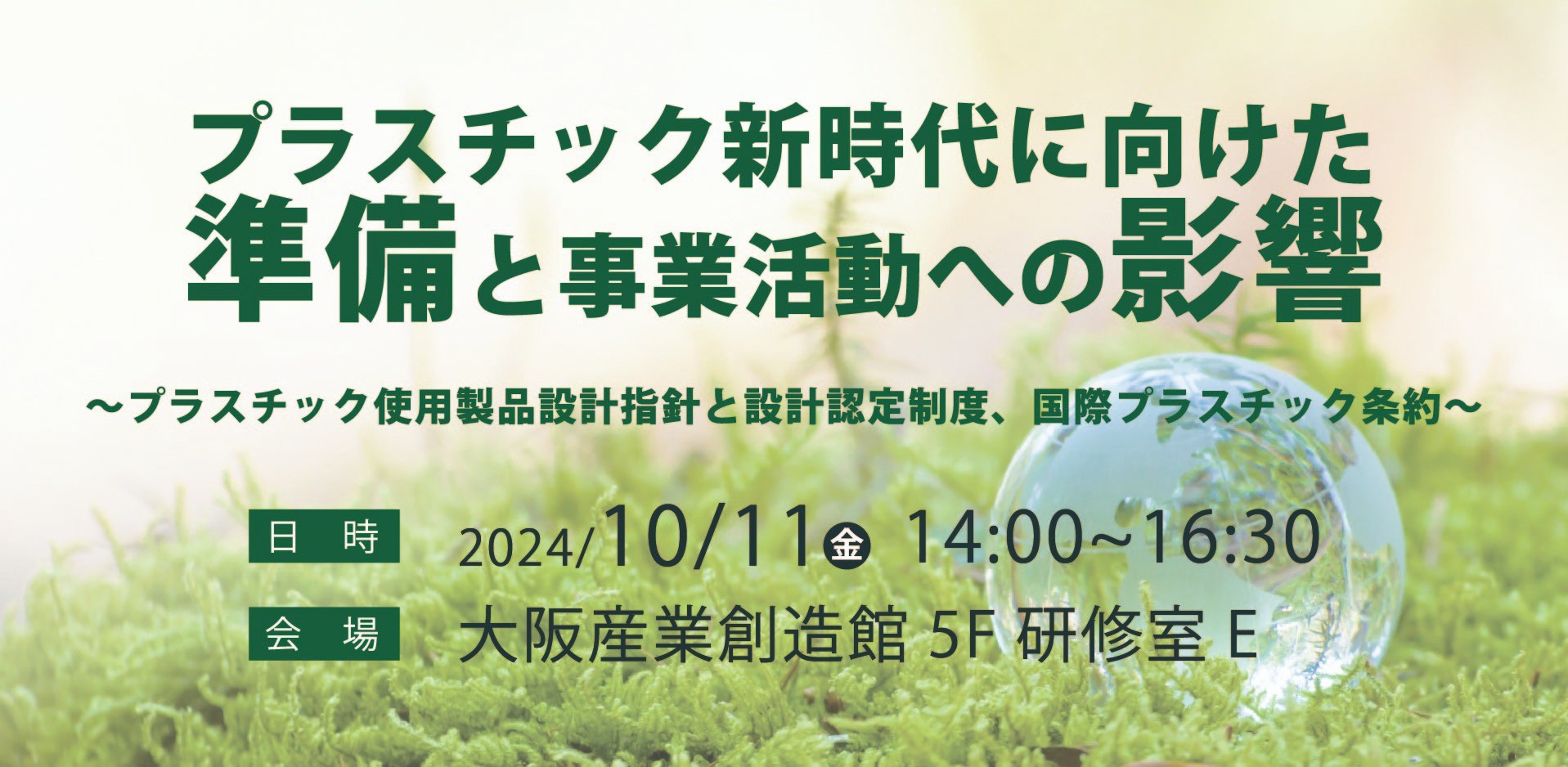 プラスチック新時代に向けた準備と事業活動への影響～プラスチック使用製品設計指針と設計認定制度、国際プラスチック条約～