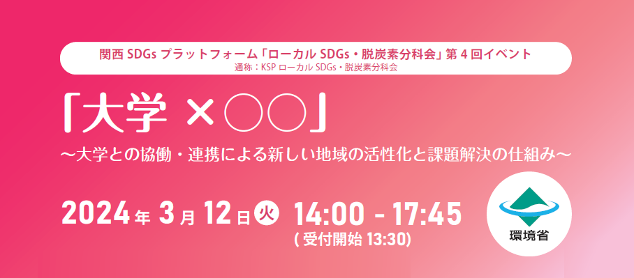 関西SDGsプラットフォーム「ローカルSDGs・脱炭素分科会」第4回イベント