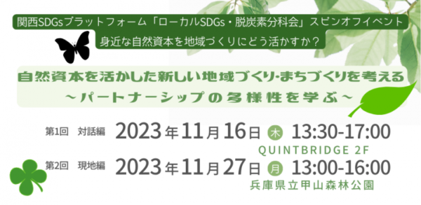 関西SDGsプラットフォーム「ローカルSDGs・脱炭素分科会」スピンオフイベント　身近な自然資本を地域づくりにどう活かすか？