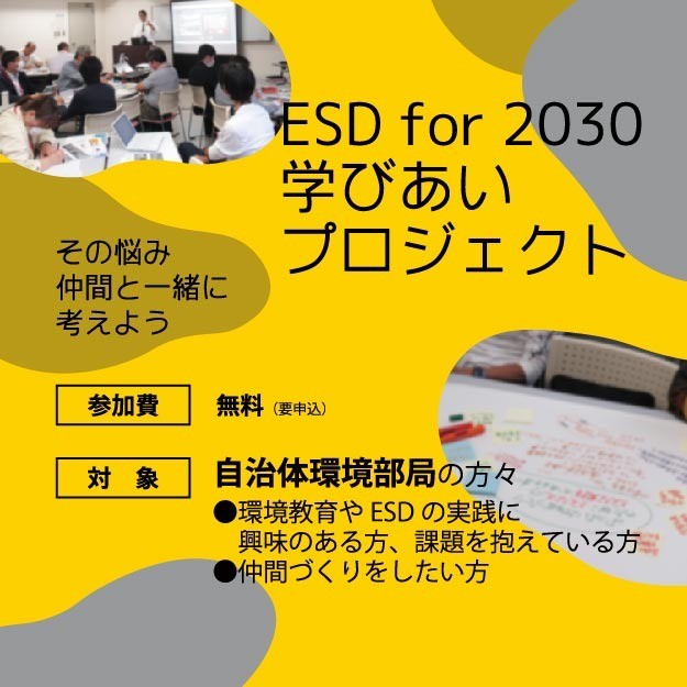 【自治体環境部局向け情報】2024年度 ESD for 2030 学び合いプロジェクト