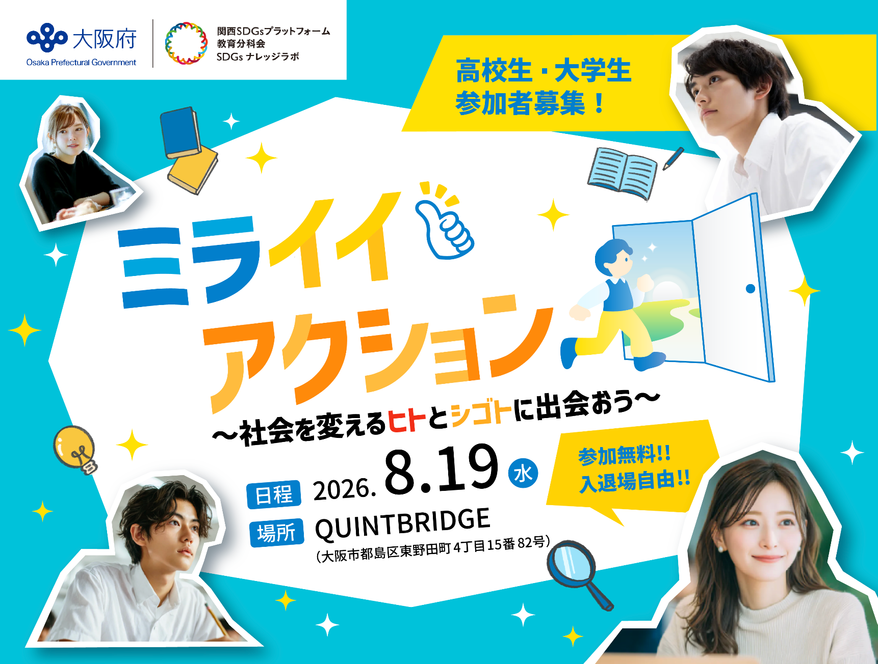 ミライイアクション ー社会を変えるヒトとシゴトに出会おうー