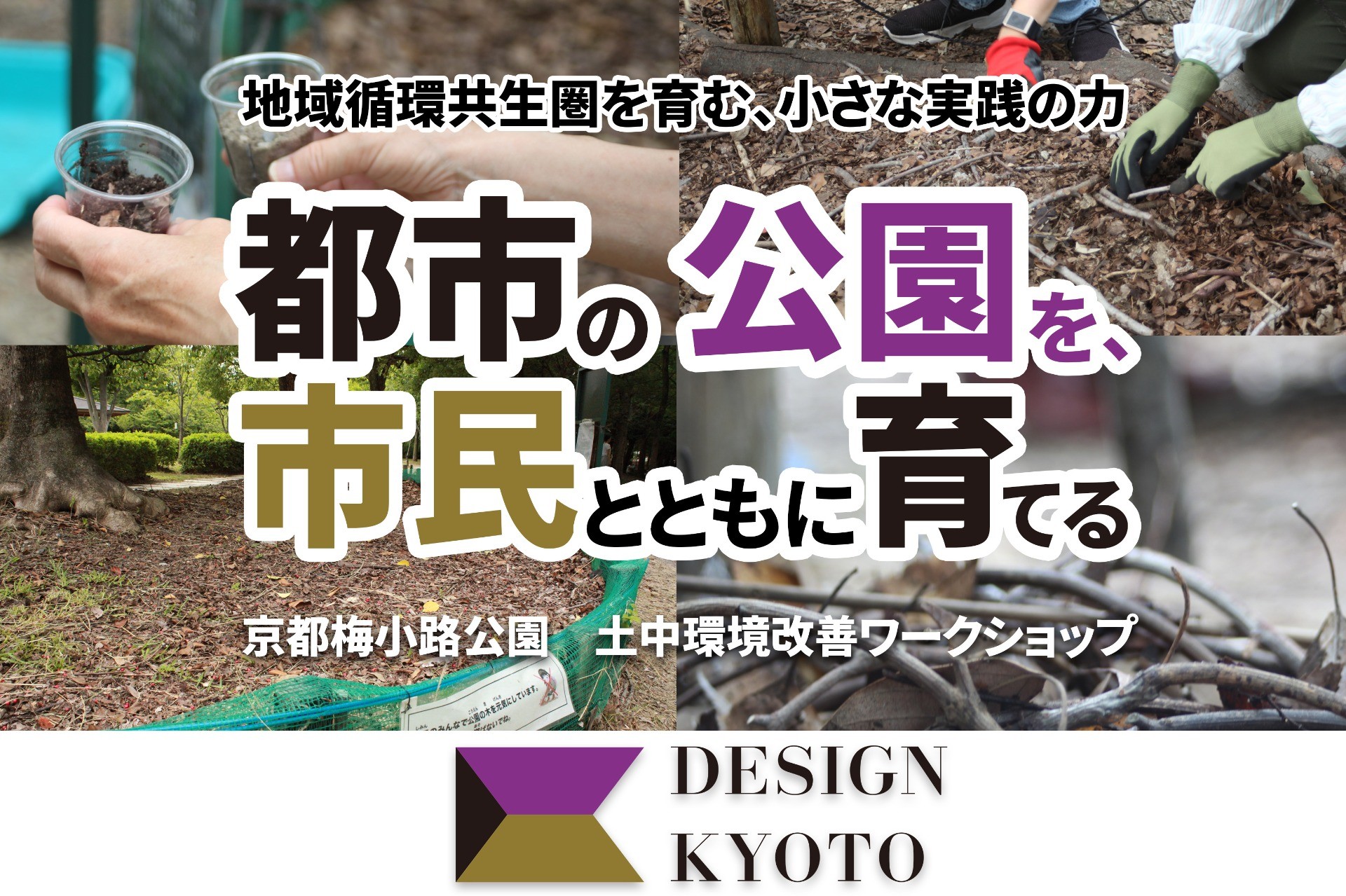 地域循環共生圏を育む、小さな実践の力   都市の公園を、市民とともに育てる。（前編） 