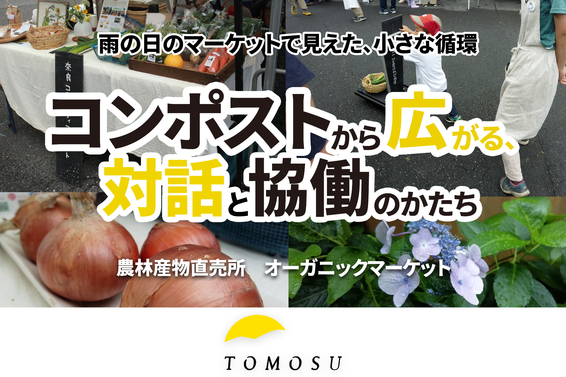「地域循環共生圏づくり支援体制構築事業」参加団体取材レポート③～地域循環共生圏を育む、小さな実践の力   コンポストから広がる、対話と協働のかたち（前編）